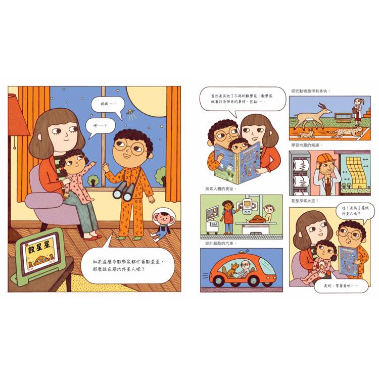 誰說數學家只會寫公式？設計超酷汽車、建造摩天大樓、發明人工智慧……做你喜歡的事，也可以改變世界！（漫畫式圖像繪本+鼓舞人心的24位數學家小傳記）